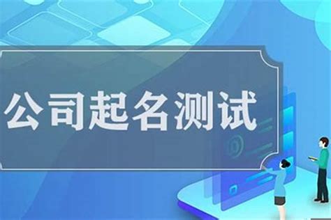 算公司名稱|公司名字测吉凶